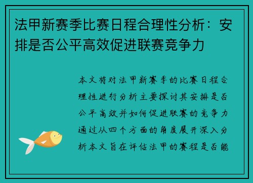 法甲新赛季比赛日程合理性分析：安排是否公平高效促进联赛竞争力