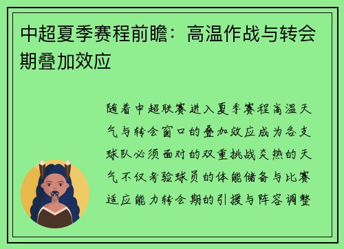 中超夏季赛程前瞻：高温作战与转会期叠加效应