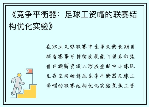 《竞争平衡器：足球工资帽的联赛结构优化实验》