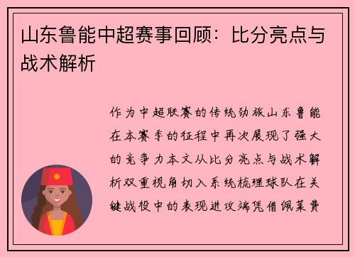 山东鲁能中超赛事回顾：比分亮点与战术解析