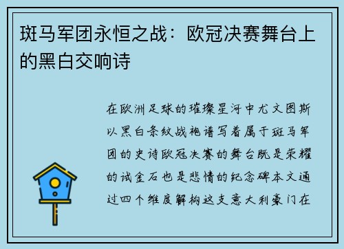斑马军团永恒之战：欧冠决赛舞台上的黑白交响诗