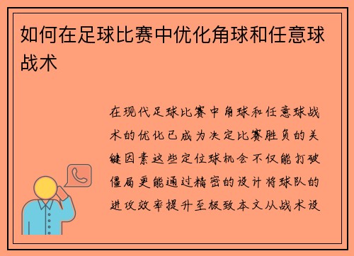 如何在足球比赛中优化角球和任意球战术