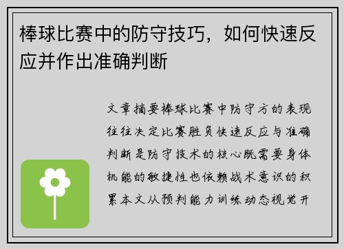 棒球比赛中的防守技巧，如何快速反应并作出准确判断