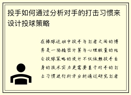 投手如何通过分析对手的打击习惯来设计投球策略