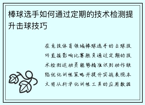 棒球选手如何通过定期的技术检测提升击球技巧
