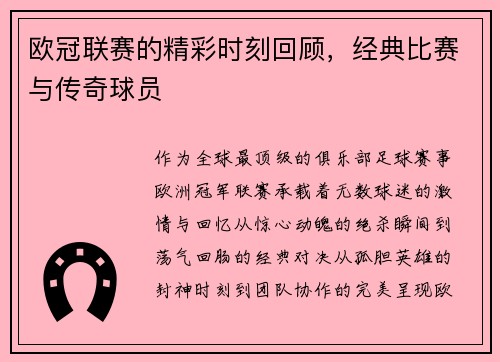 欧冠联赛的精彩时刻回顾，经典比赛与传奇球员