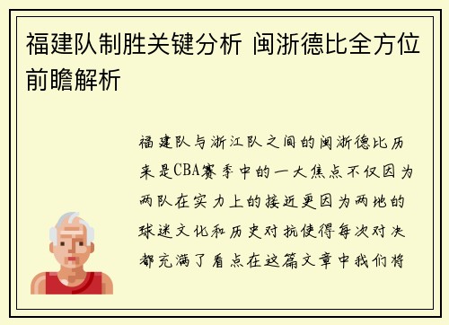 福建队制胜关键分析 闽浙德比全方位前瞻解析