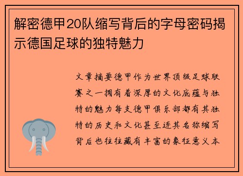 解密德甲20队缩写背后的字母密码揭示德国足球的独特魅力