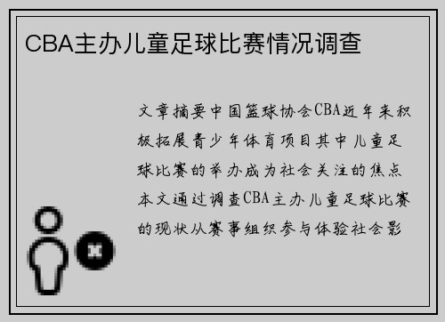 CBA主办儿童足球比赛情况调查