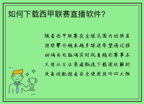 如何下载西甲联赛直播软件？
