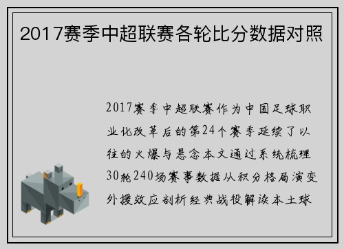 2017赛季中超联赛各轮比分数据对照
