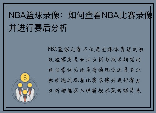 NBA篮球录像：如何查看NBA比赛录像并进行赛后分析